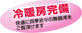 冷暖房完備 快適に四季折々の舞鶴湾をご覧頂けます