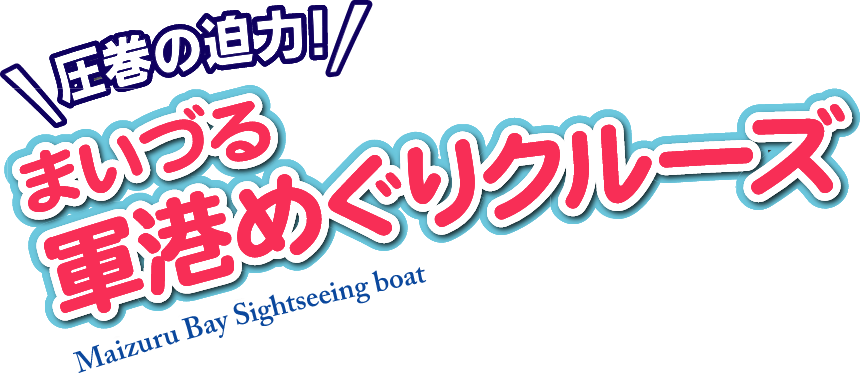 圧巻の迫力 海軍ゆかりの港めぐり遊覧船